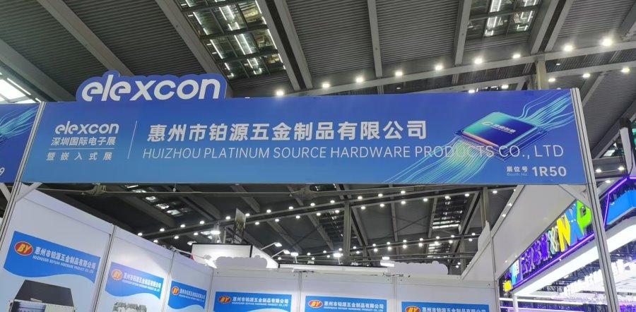 聚焦深圳國際電子展！惠州市鉑源五金制品有限公司邀您共探五金創(chuàng)新未來